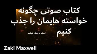 کتاب صوتی چگونه خواسته هایمان را جذب کنیم