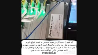 تعمیر ماینر اصفهان