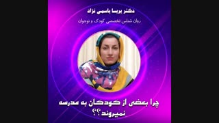 چرا بعضی از کودکان به مدرسه نمی روند؟