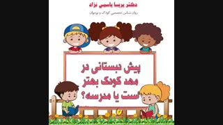 پیش دبستانی در مدرسه بهتر است یا مهد کودک؟