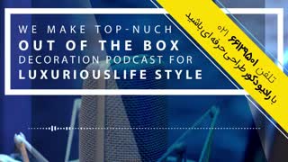 قسمت پنجم رادیو دکور - قلب خانه یعنی آشپزخانه