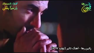 آهنگ فوق العاده شاد و عاشقانه "راتین رها" به نام تاثیر